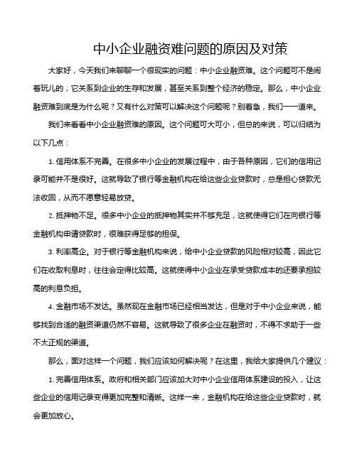 中小企业融资难问题的原因及对策