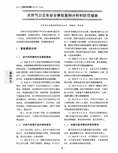 天然气公交车安全事故案例分析和防范措施