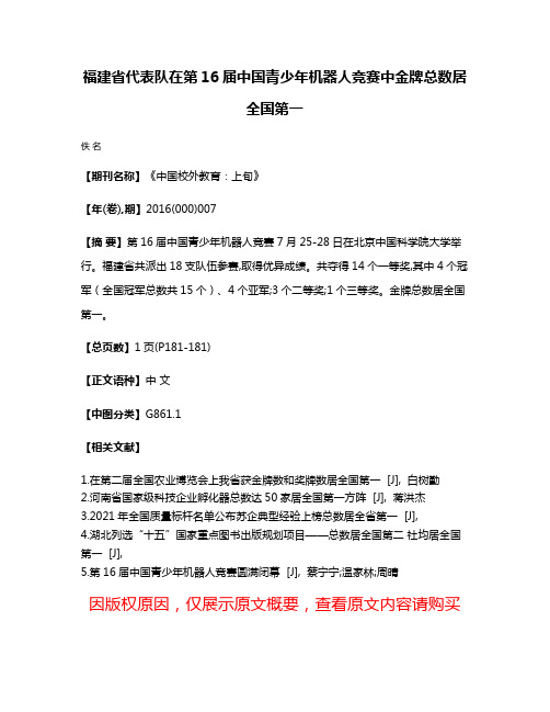 福建省代表队在第16届中国青少年机器人竞赛中金牌总数居全国第一