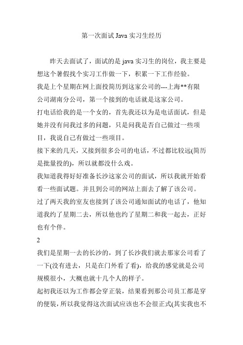 第一次面试Java实习生经历