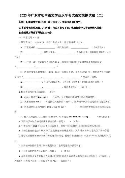 2023年广东省初中语文学业水平考试语文模拟试题(二)(含答案)