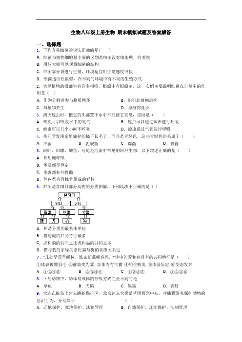 生物八年级上册生物 期末模拟试题及答案解答