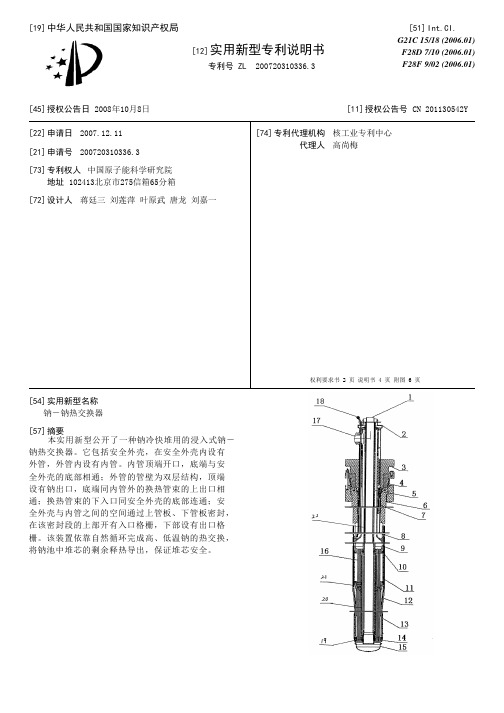 钠-钠热交换器[实用新型专利]