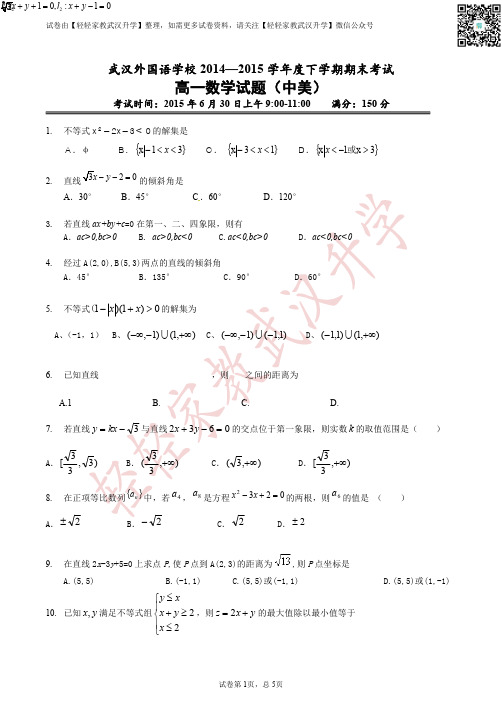 湖北省武汉外国语学校2014-2015学年高一下学期期末考试数学试题(中美班)