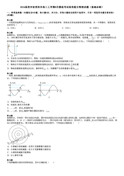 2024届贵州省贵阳市高三上学期8月摸底考试高效提分物理试题(基础必刷)