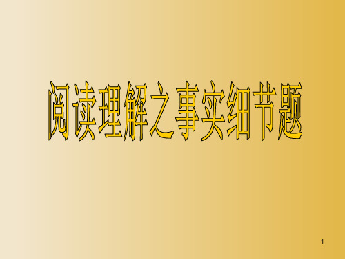 高考英语阅读理解之事实细节题课件