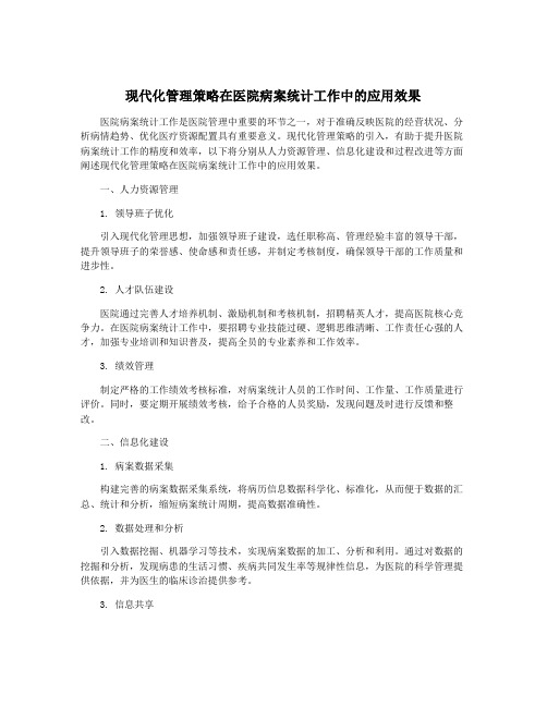 现代化管理策略在医院病案统计工作中的应用效果