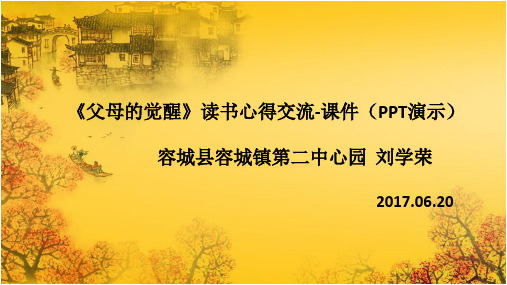 《父母的觉醒》ppt