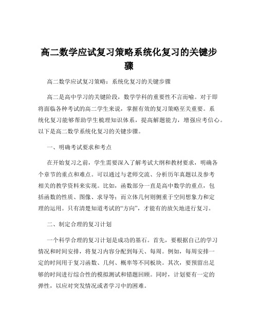 高二数学应试复习策略系统化复习的关键步骤