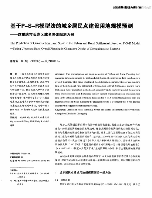 基于P—S—R模型法的城乡居民点建设用地规模预测——以重庆市长寿区城乡总体规划为例