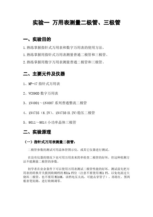 实验一万用表测量二极管三极管