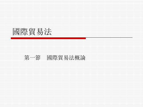 国际贸易法课件