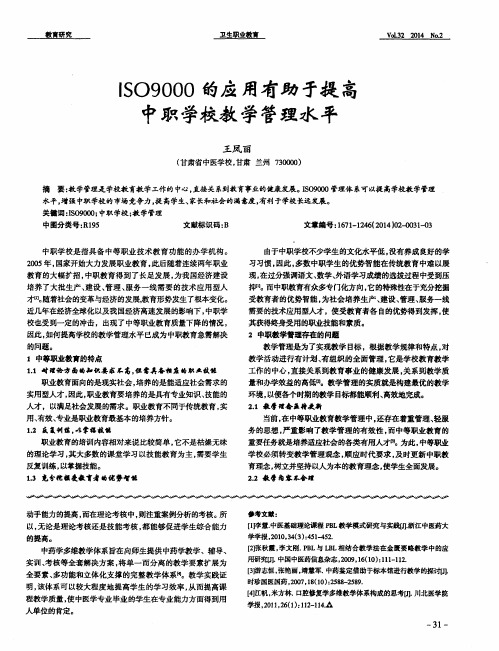 ISO9000 的应用有助于提高中职学校教学管理水平