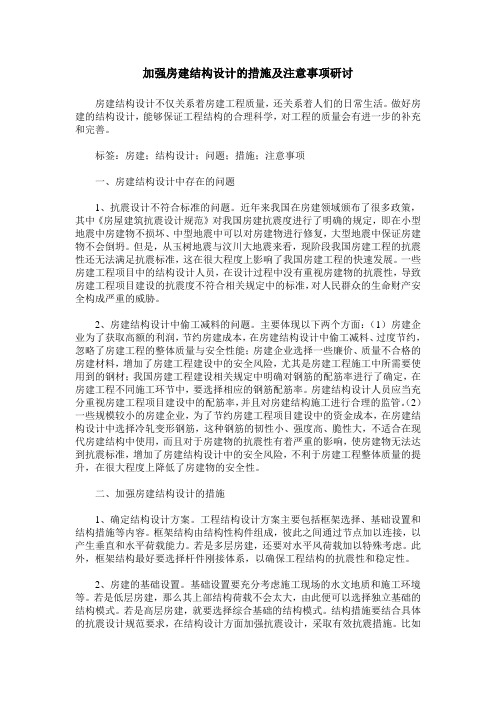 加强房建结构设计的措施及注意事项研讨