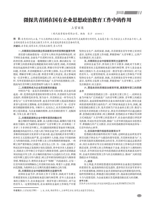 微探共青团在国有企业思想政治教育工作中的作用