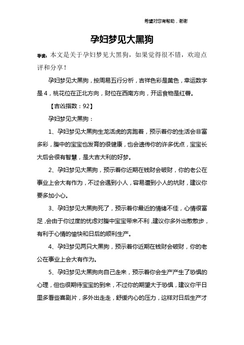 孕妇梦见大黑狗