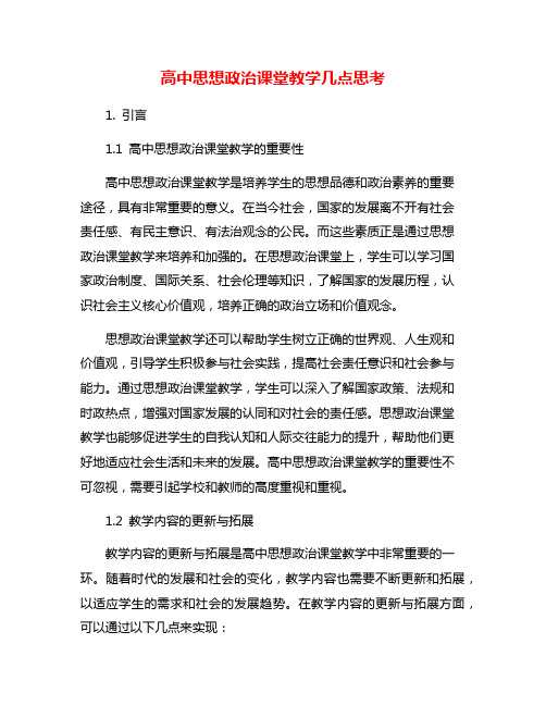 高中思想政治课堂教学几点思考