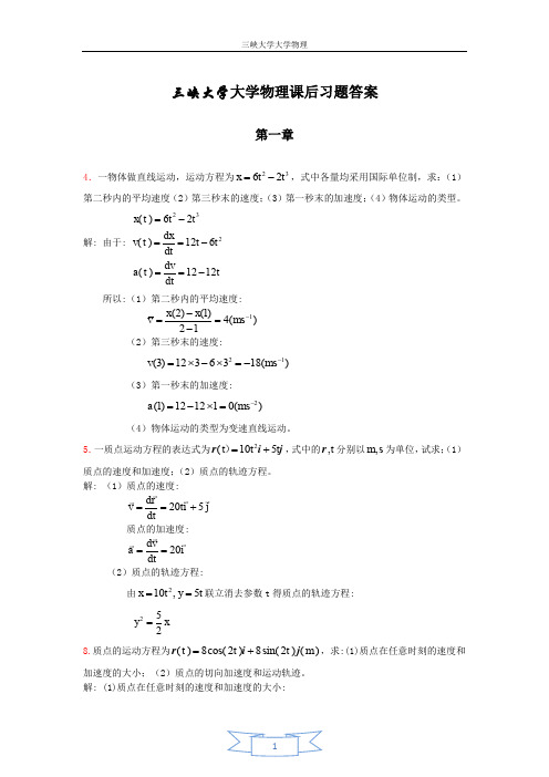 三峡大学大学物理课后习题答案