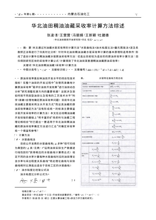 华北油田稠油油藏采收率计算方法综述