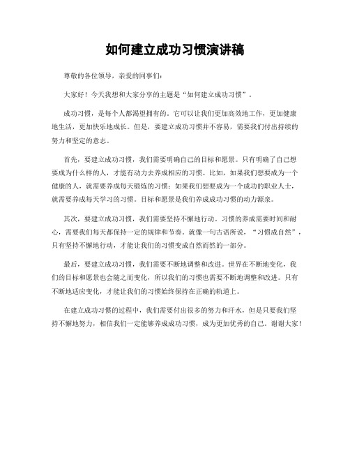 如何建立成功习惯演讲稿