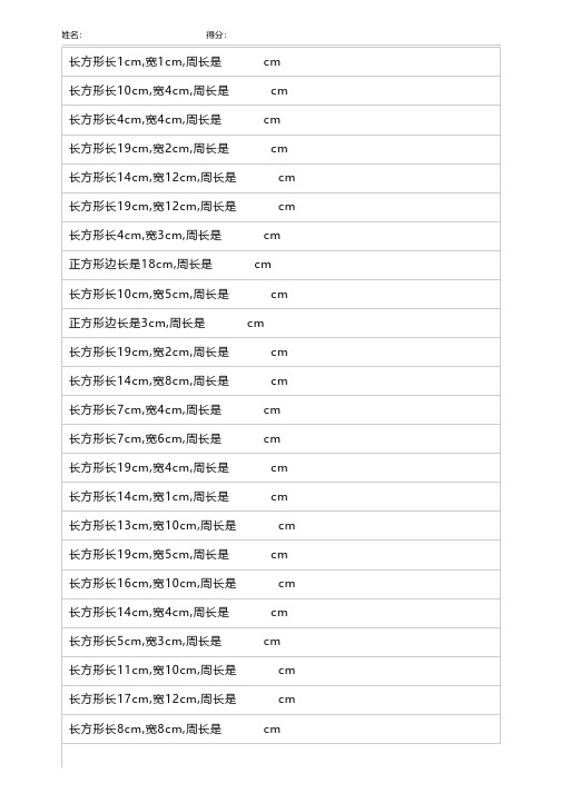 人教版小学三年级数学长方形、正方形周长的计算测试练习题200道