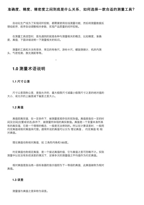 准确度、精度、精密度之间到底是什么关系，如何选择一款合适的测量工具？