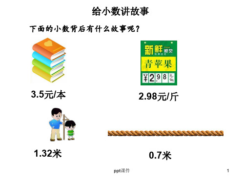 吴正宪《小数的意义》  ppt课件