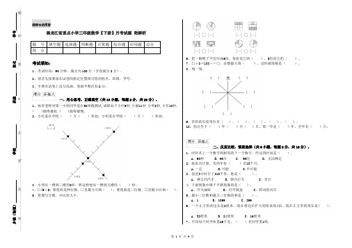 黑龙江省重点小学三年级数学【下册】月考试题 附解析