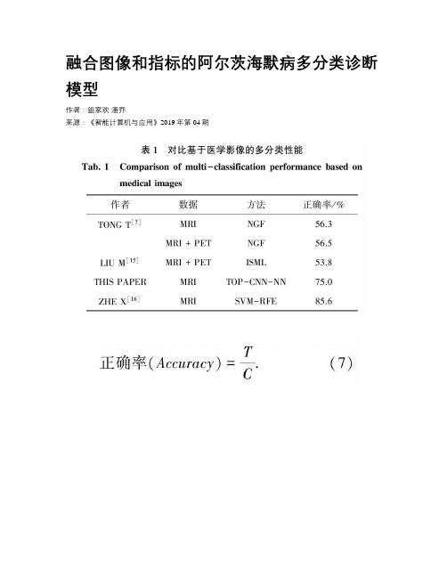 融合图像和指标的阿尔茨海默病多分类诊断模型