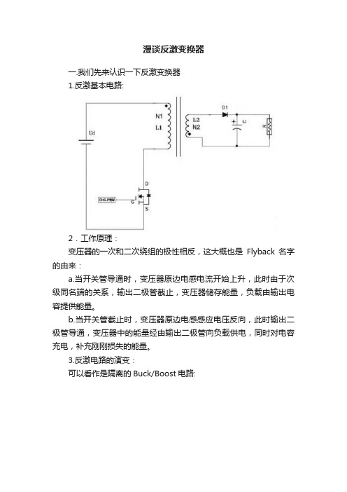 漫谈反激变换器