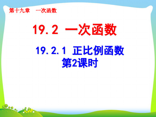 2021年人教版八年级数学下册第十九章《正比例函数(2)》公开课课件.ppt