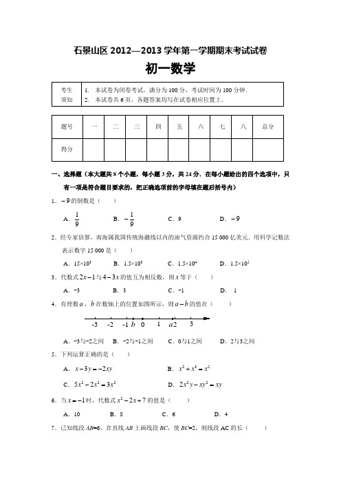 北京市石景山区七年级数学上学期期末试题含答案