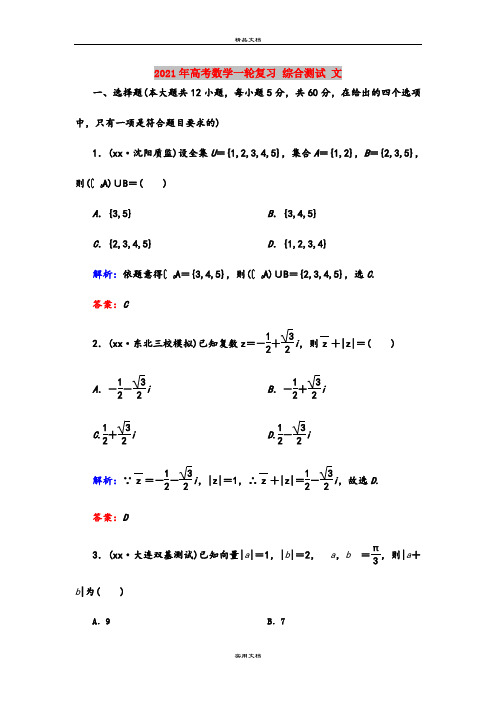 2021年高考数学一轮复习 综合测试 文