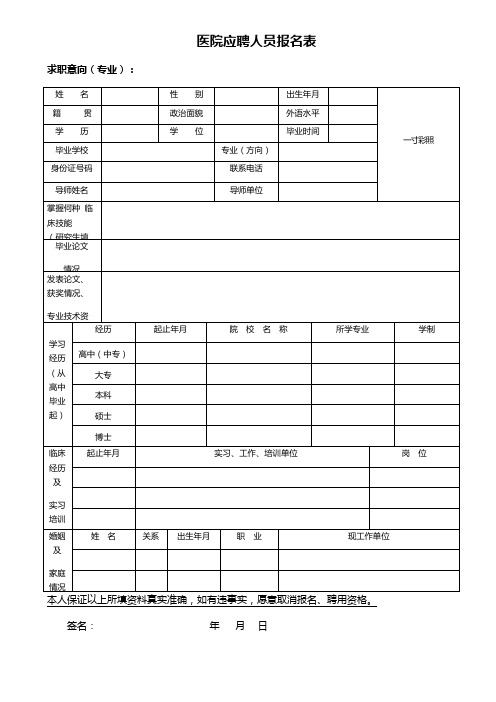 医院应聘人员报名表(公立、私立医院招聘适用)