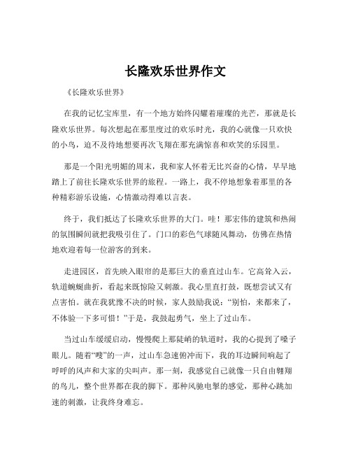 长隆欢乐世界作文