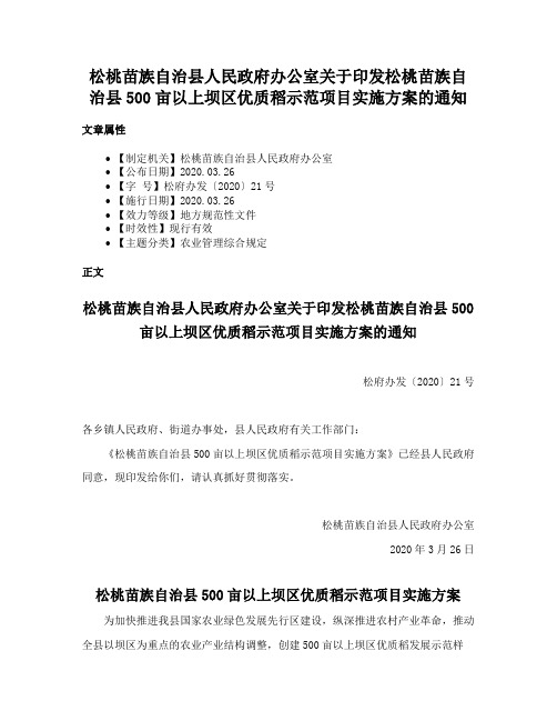 松桃苗族自治县人民政府办公室关于印发松桃苗族自治县500亩以上坝区优质稻示范项目实施方案的通知