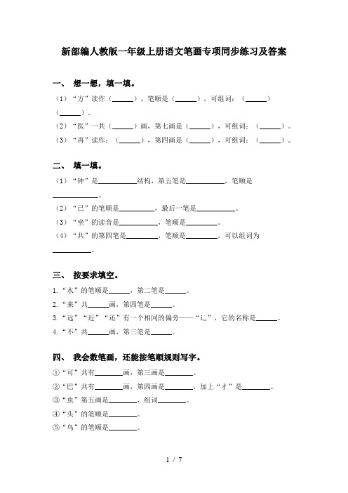 新部编人教版一年级上册语文笔画专项同步练习及答案