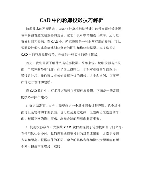 CAD中的轮廓投影技巧解析