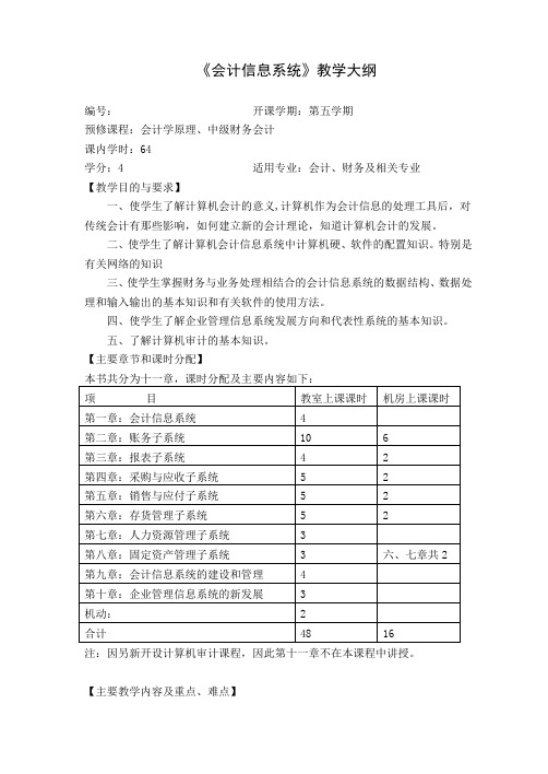 会计信息系统教学大纲-64课时