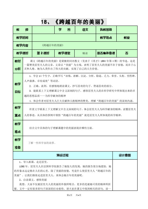 小学六年级语文18、《跨越百年的美丽》第二课时