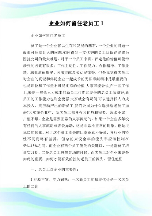 企业如何留住老员工1.doc