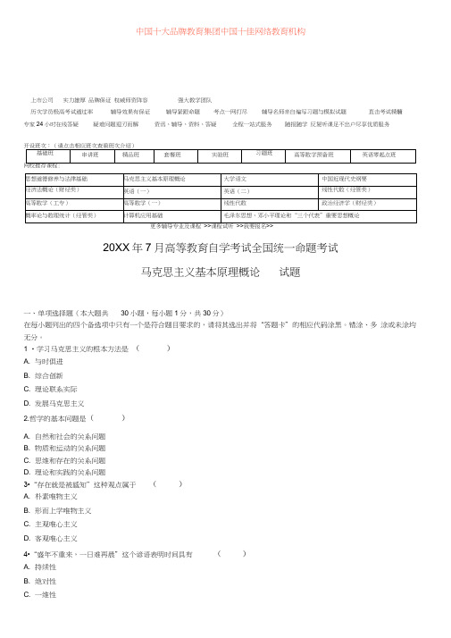 全国7月高等教育自学考试马克思主义基本原理概论试题