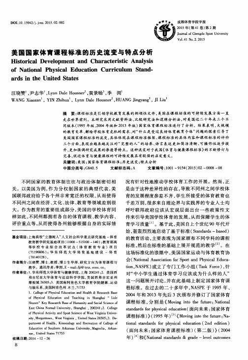 美国国家体育课程标准的历史流变与特点分析