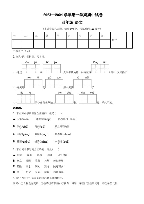 2023-2024学年部编版语文四年级上学期《期中检测卷》带答案