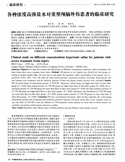 各种浓度高渗盐水对重型颅脑外伤患者的临床研究