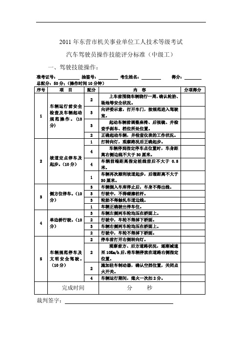 汽车驾驶员操作技能评分标准(中级)