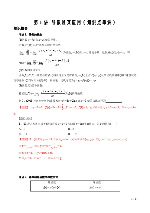 第1讲 导数及其应用(知识点串讲)(解析版)