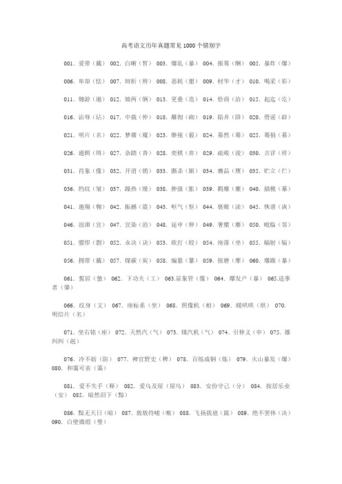 高考语文历年真题常见1000个错别字