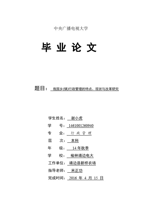 我国乡(镇)行政管理的特点、现状与改革研究