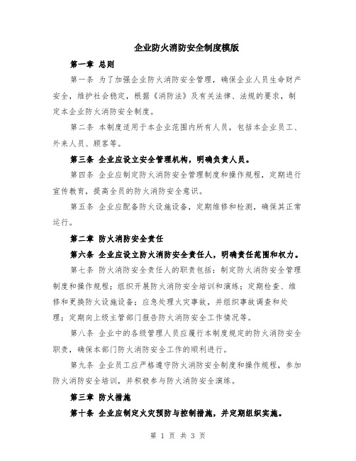 企业防火消防安全制度模版